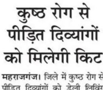 कुष्ठ रोग से पीड़ित दिव्यांग व्यक्तियों को किट प्रदान की जाएगी